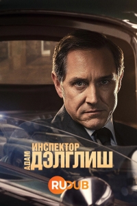 Постер «Инспектор Адам Дэлглиш»