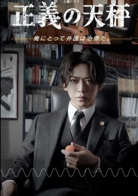 Постер «Весы правосудия»