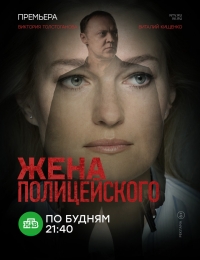 Постер «Жена полицейского»