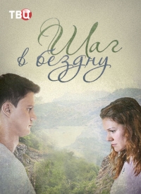 Постер «Шаг в бездну»