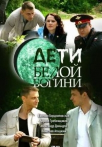 Постер «Дети белой богини»