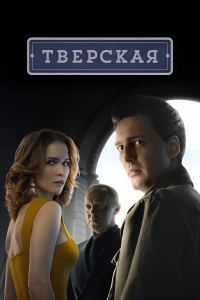 Постер «Тверская»