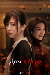 Постер «Охваченный пламенем дом Митарай»