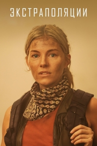 Постер «Экстраполяции»