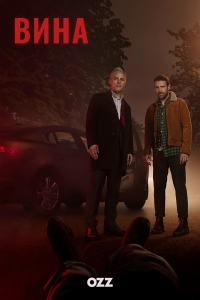 Постер «Вина (2019)»