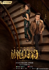 Постер «Детективная коллекция мисс Эс»