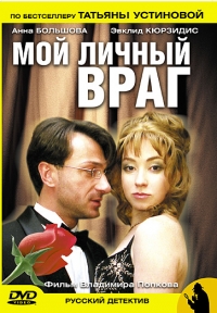 Постер «Мой личный враг (2005)»