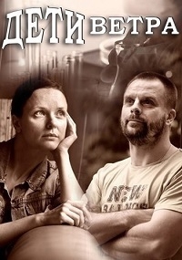 Постер «Дети ветра»