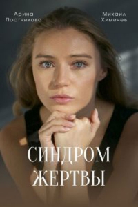 Постер «Синдром жертвы»