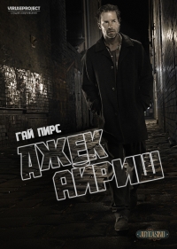 Постер «Джек Айриш»