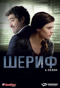 Постер «Шериф (Франция)»