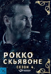 Постер «Рокко Скьявоне»