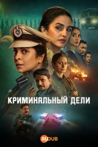 Постер «Преступление в Дели»