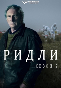 Постер «Ридли»