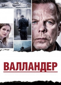 Постер «Валландер (SE)»