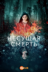 Постер «Несущая смерть»