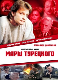 Постер «Марш Турецкого»