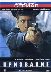 Постер «Призвание»