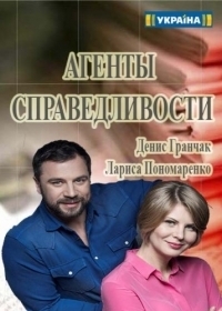 Постер «Агенты справедливости»