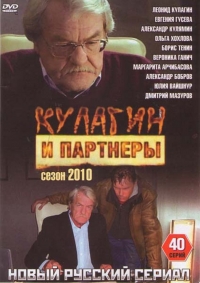Постер «Кулагин и партнеры»