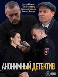 Постер «Анонимный детектив»