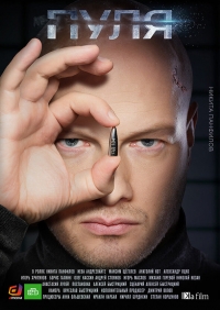 Постер «Пуля»