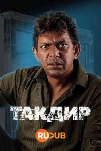 Постер «Такдир»