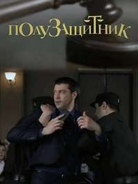 Постер «Полузащитник»
