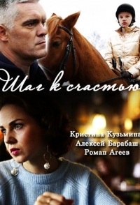 Постер «Шаг к счастью»