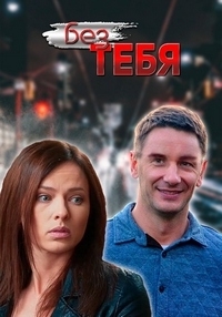 Постер «Без тебя (2021)»
