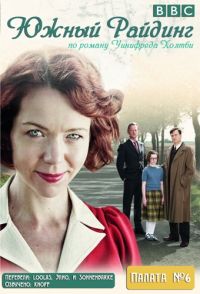 Постер «Южный Райдинг»
