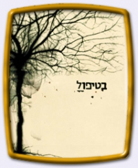 Постер «В лечении»