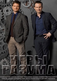 Постер «Игры разума»