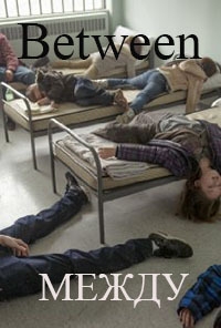 Постер «Между»