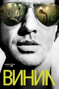 Постер «Винил»