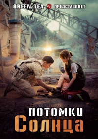 Постер «Потомки солнца»