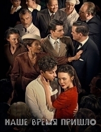 Постер «Наше время пришло»
