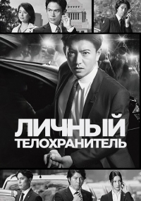 Постер «Личный телохранитель»