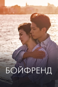 Постер «Бойфренд»