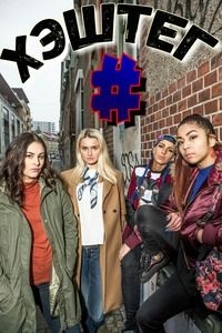 Постер «Хэштег»