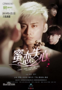 Постер «Сладкая любовь и безумие»