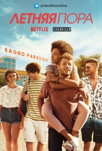 Постер «Летняя пора»