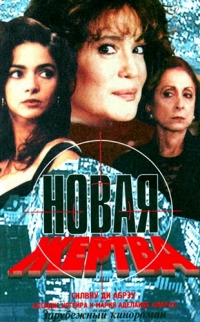 Постер «Новая жертва»