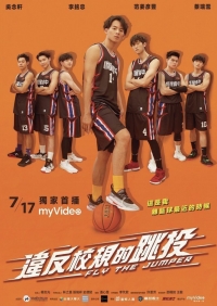 Постер «Забей в прыжке»