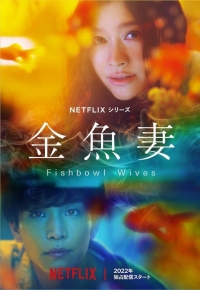 Постер «Словно золотые рыбки»