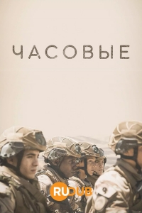 Постер «Часовые»
