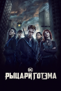 Постер «Рыцари Готэма»