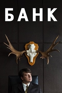 Постер «Банк»