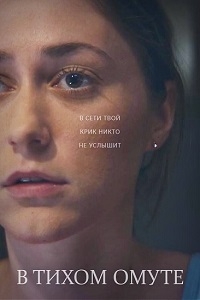 Постер «В тихом омуте (Эстония)»