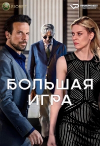 Постер «Большая игра (2022)»